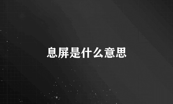 息屏是什么意思