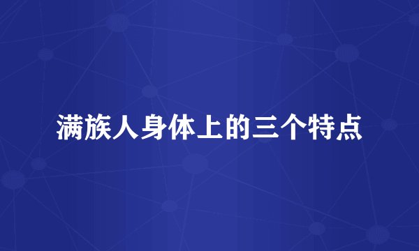 满族人身体上的三个特点