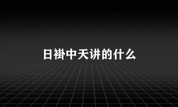 日褂中天讲的什么