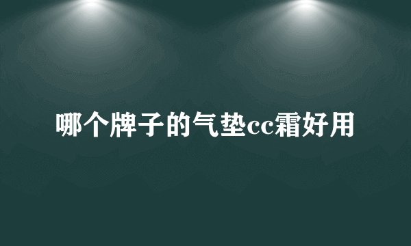 哪个牌子的气垫cc霜好用