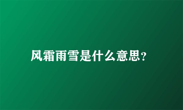 风霜雨雪是什么意思？