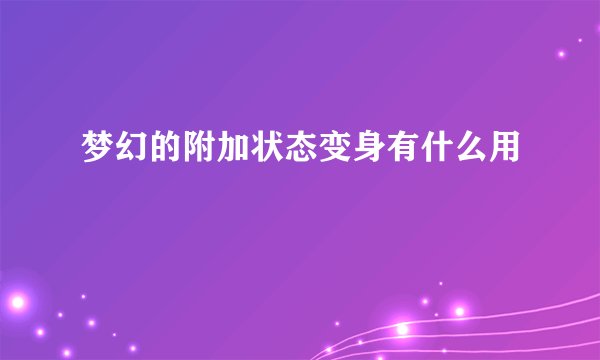 梦幻的附加状态变身有什么用