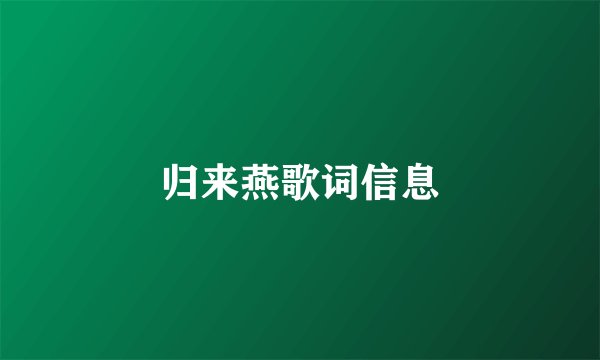 归来燕歌词信息