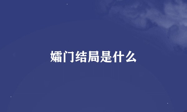孀门结局是什么