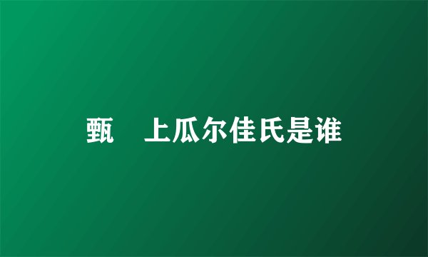 甄嬛上瓜尔佳氏是谁