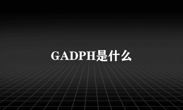 GADPH是什么