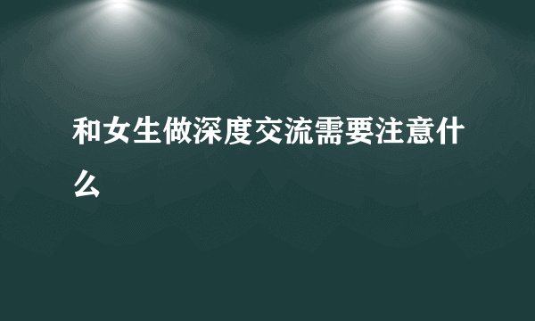 和女生做深度交流需要注意什么
