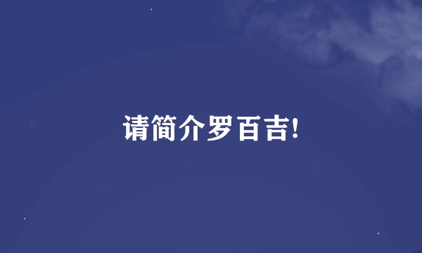 请简介罗百吉!