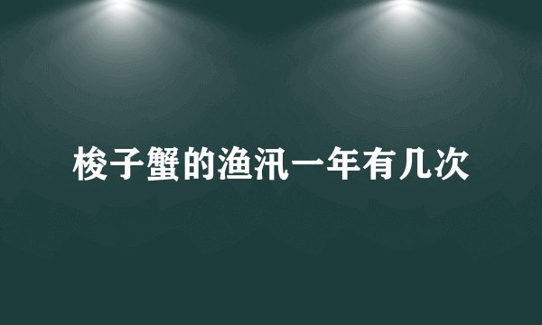 梭子蟹的渔汛一年有几次