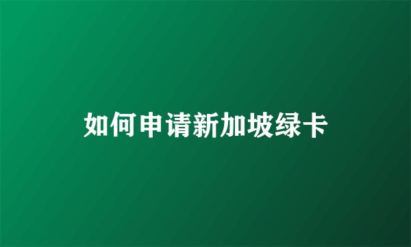 如何申请新加坡绿卡