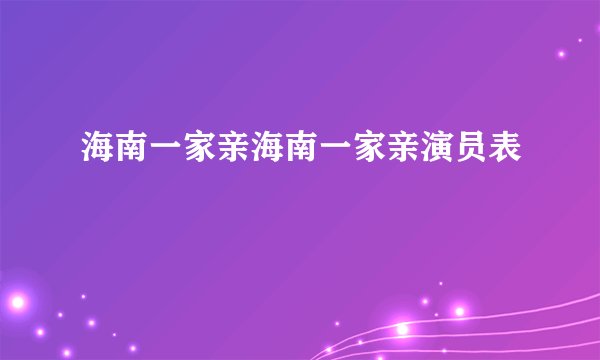 海南一家亲海南一家亲演员表