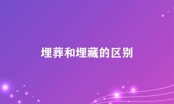 埋葬和埋藏的区别