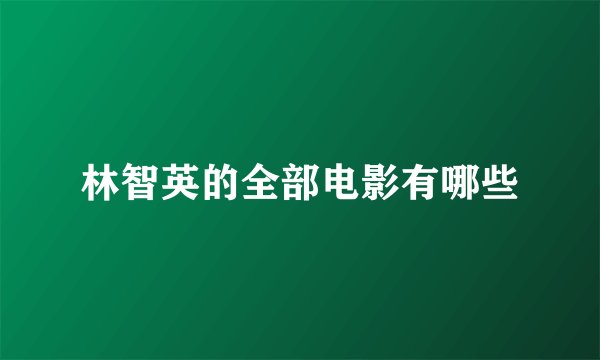 林智英的全部电影有哪些