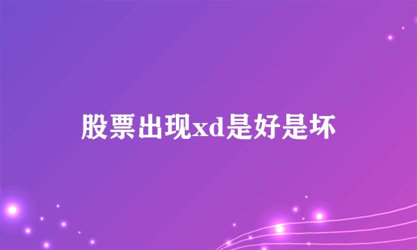 股票出现xd是好是坏