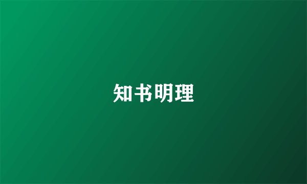 知书明理