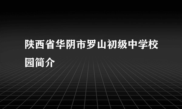 陕西省华阴市罗山初级中学校园简介