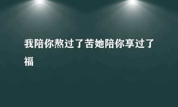 我陪你熬过了苦她陪你享过了福