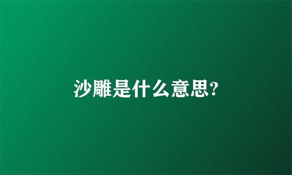 沙雕是什么意思?