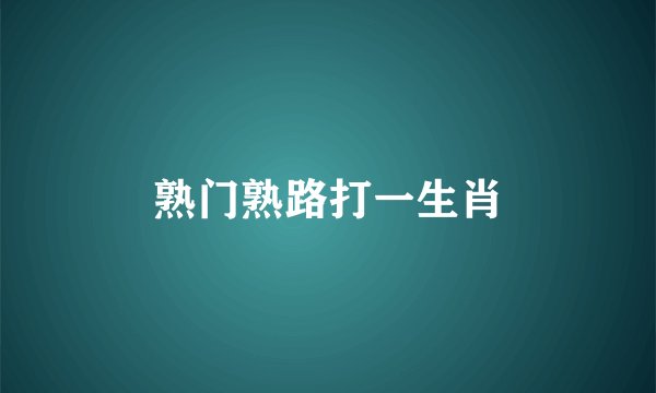熟门熟路打一生肖