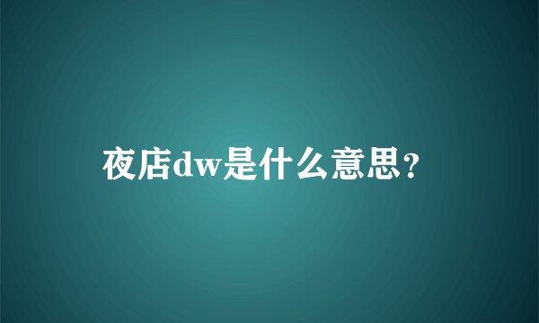 夜店dw是什么意思？