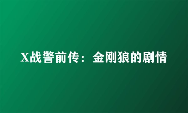 X战警前传：金刚狼的剧情