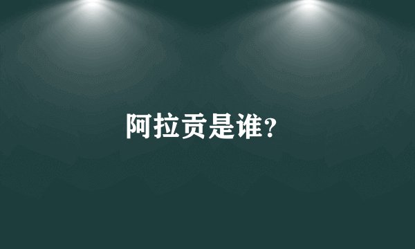 阿拉贡是谁？