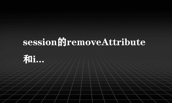 session的removeAttribute和invalidate的区别