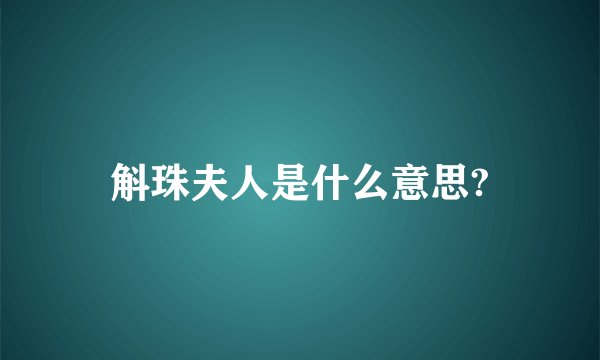斛珠夫人是什么意思?