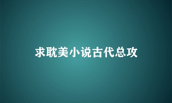 求耽美小说古代总攻
