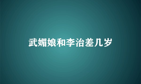 武媚娘和李治差几岁