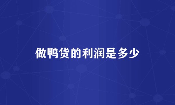 做鸭货的利润是多少