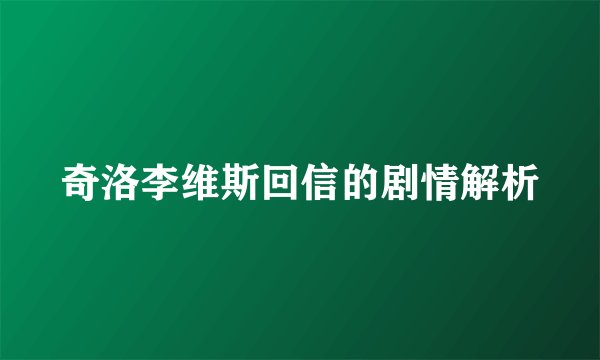 奇洛李维斯回信的剧情解析