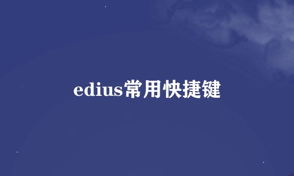 edius常用快捷键