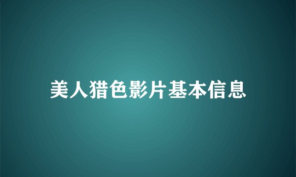 美人猎色影片基本信息