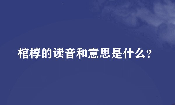 棺椁的读音和意思是什么？