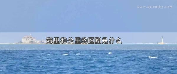 海里和公里的区别是什么，两者之间如何换算