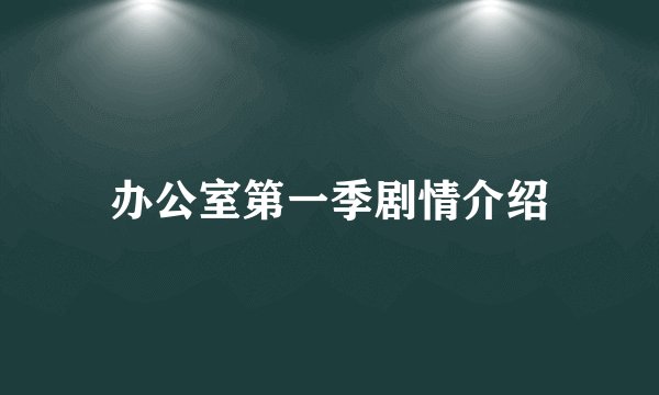 办公室第一季剧情介绍