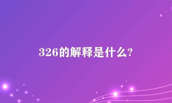 326的解释是什么?