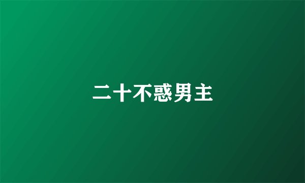 二十不惑男主