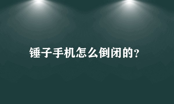 锤子手机怎么倒闭的？