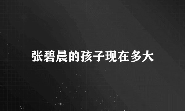 张碧晨的孩子现在多大