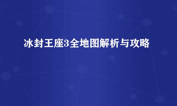 冰封王座3全地图解析与攻略