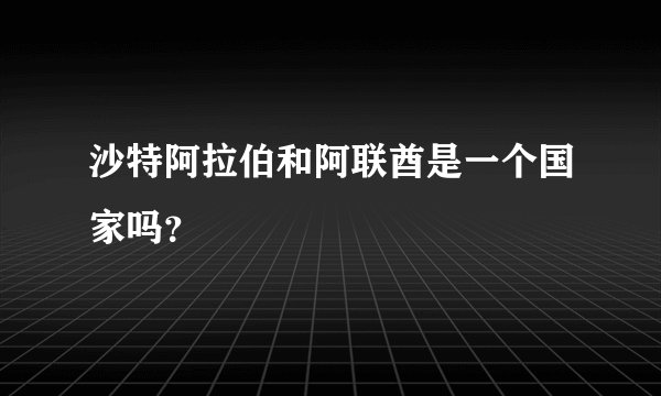 沙特阿拉伯和阿联酋是一个国家吗？