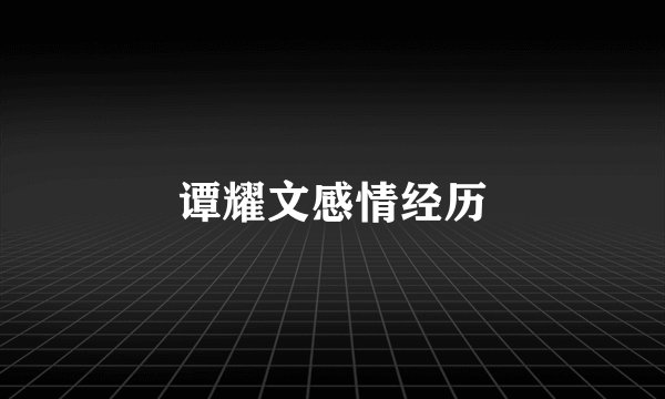 谭耀文感情经历