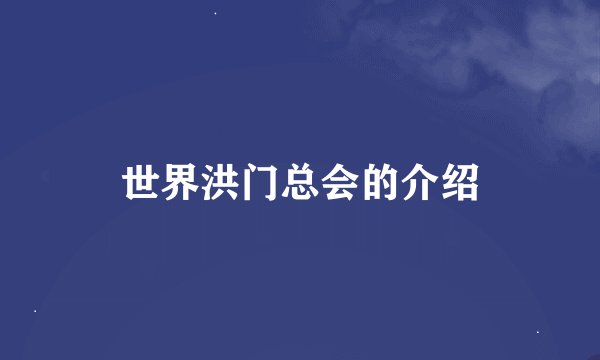 世界洪门总会的介绍