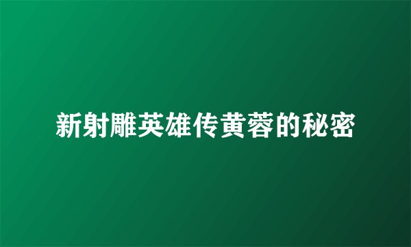 新射雕英雄传黄蓉的秘密
