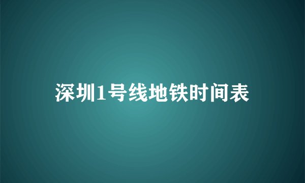 深圳1号线地铁时间表