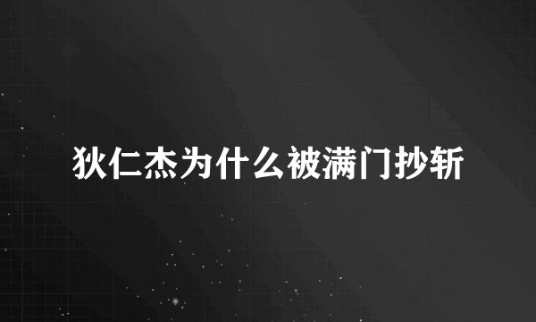 狄仁杰为什么被满门抄斩