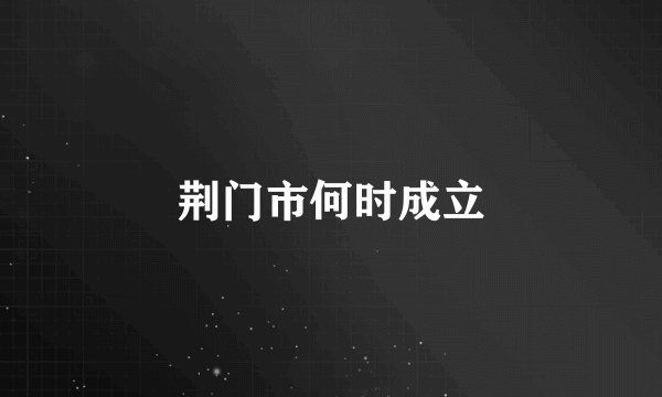 荆门市何时成立