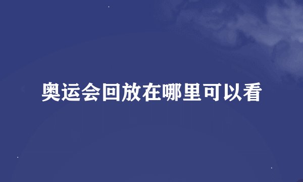 奥运会回放在哪里可以看